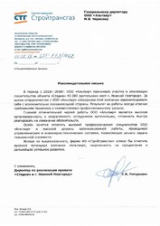 Рекомендательное письмо АО "Стройтрансгаз"