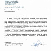 Рекомендательное письмо АО "Стройтрансгаз"