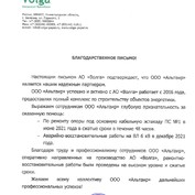 Благодарственное письмо АО "ВОЛГА"