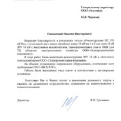 Благодарственное письмо Россети ПАО "ФСК ЕЭС" МЭС Волги