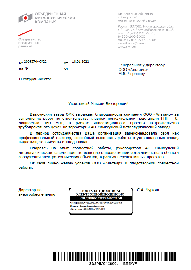 Благодарственное письмо АО "Выксунский металлургический завод"
