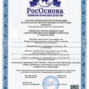 СВИДЕТЕЛЬСТВО ОБ АККРЕДИТАЦИИ  ЛАБОРАТОРИИ неразрушающего КОНТРОЛЯ  № ЛНК-РОС-000902