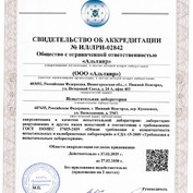 СВИДЕТЕЛЬСТВО ОБ АККРЕДИТАЦИИ № ИЛ/ЛРИ-02842. Испытательная лаборатория