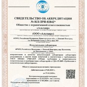 СВИДЕТЕЛЬСТВО ОБ АККРЕДИТАЦИИ № ИЛ/ЛРИ-02842. Испытательная лаборатория