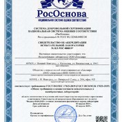 СВИДЕТЕЛЬСТВО ОБ АККРЕДИТАЦИИ № ИЛ/ЛРИ-02842. Испытательная лаборатория