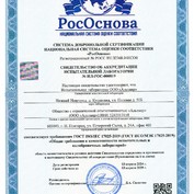 СВИДЕТЕЛЬСТВО ОБ АККРЕДИТАЦИИ № ИЛ/ЛРИ-02842. Испытательная лаборатория